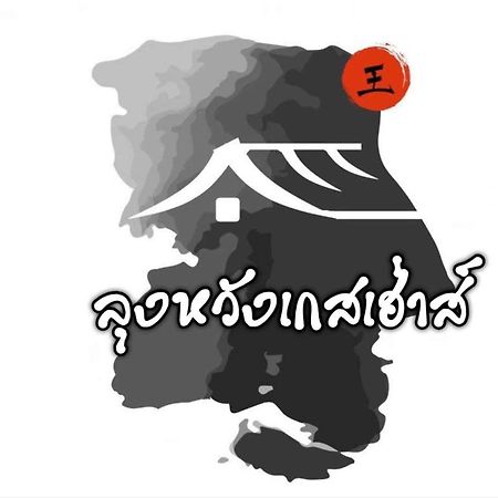 Lungwang Guest House Ban Rak Thai Екстериор снимка