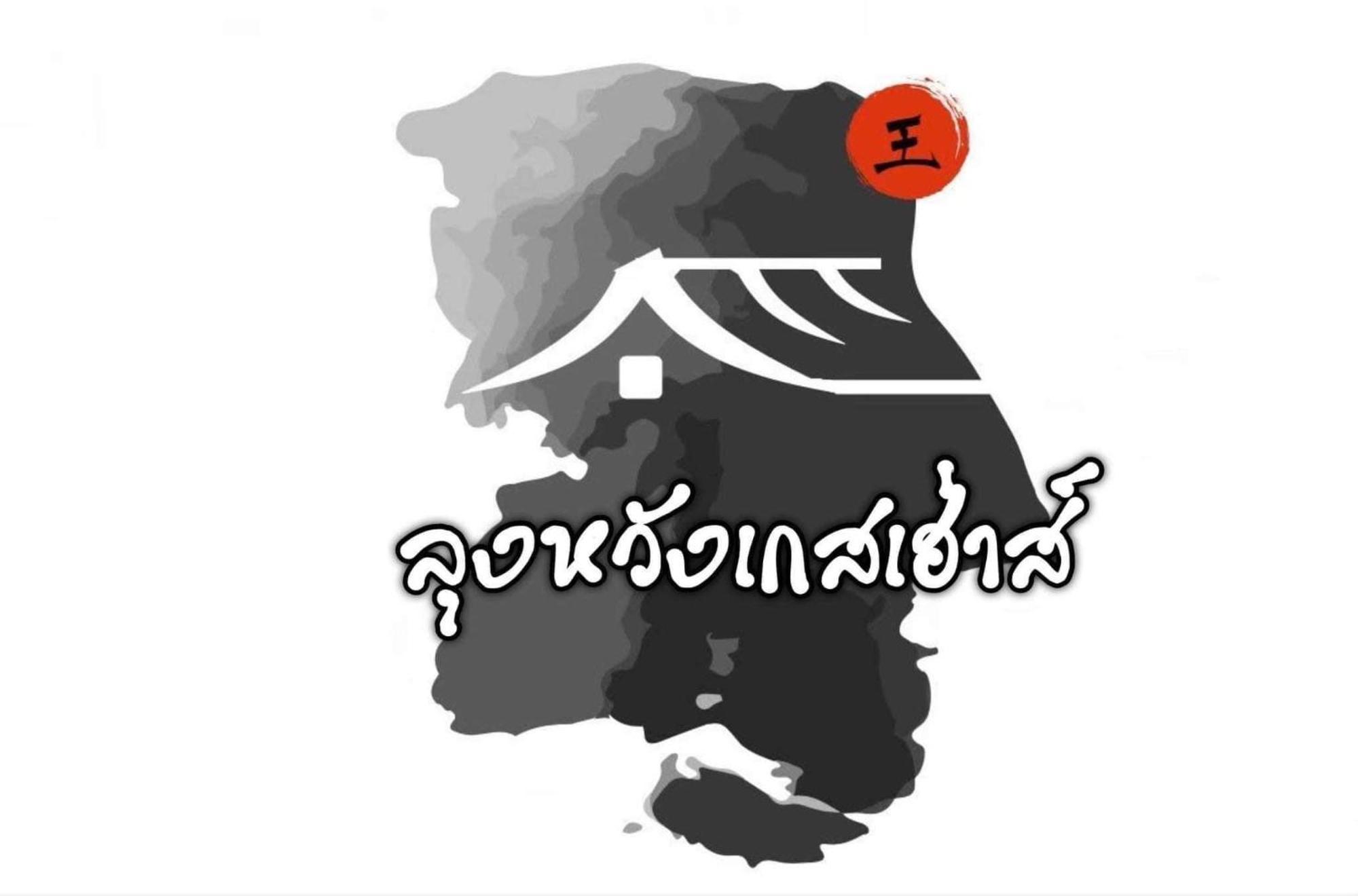 Lungwang Guest House Ban Rak Thai Екстериор снимка